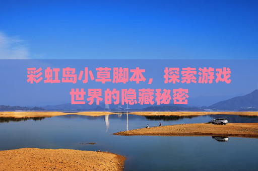 彩虹岛小草脚本，探索游戏世界的隐藏秘密