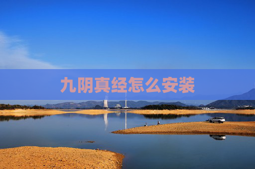 九阴真经怎么安装