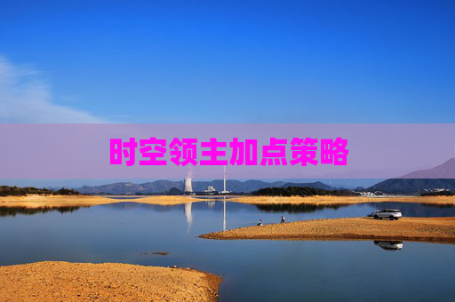 时空领主加点策略 时空领主加点策略