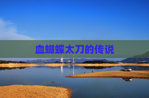 血蝴蝶太刀的传说 血蝴蝶太刀的传说