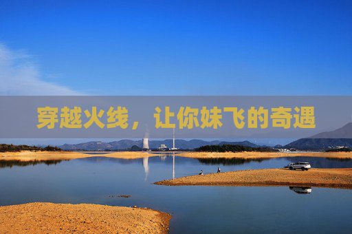 穿越火线,让你妹飞的奇遇 穿越火线,让你妹飞的奇遇