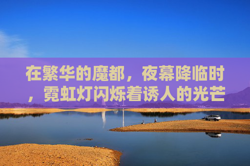 在繁华的魔都，夜幕降临时，霓虹灯闪烁着诱人的光芒。然而，这座城市的另一面却隐藏着不为人知的秘密。今夜，我将带你走进这个充满神秘与惊险的世界，揭开它背后令人毛骨悚然的故事