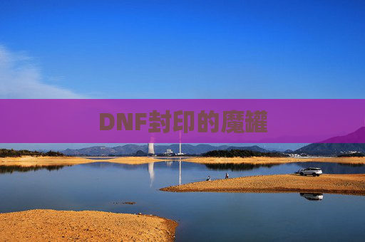 DNF封印的魔罐