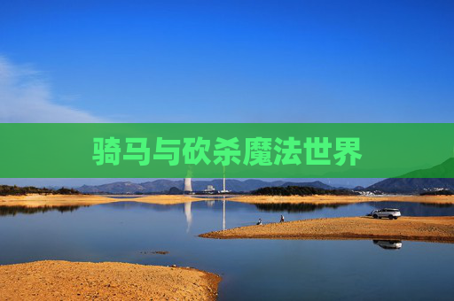 骑马与砍杀魔法世界 骑马与砍杀魔法世界
