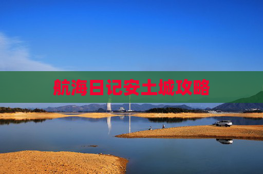 航海日记安土城攻略