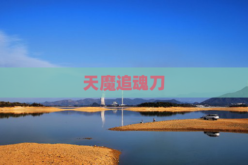 天魔追魂刀