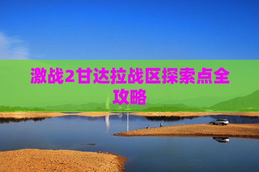 激战2甘达拉战区探索点全攻略