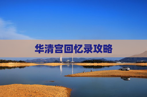 华清宫回忆录攻略