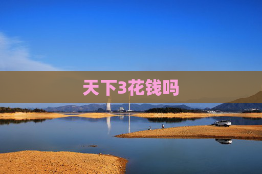 天下3花钱吗