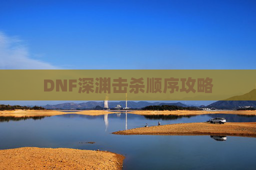 DNF深渊击杀顺序攻略