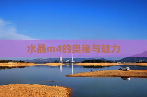 水晶m4的奥秘与魅力