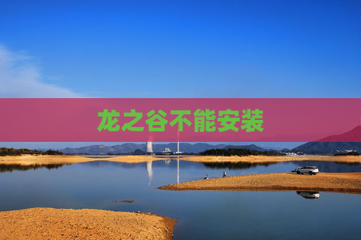 龙之谷不能安装 龙之谷不能安装