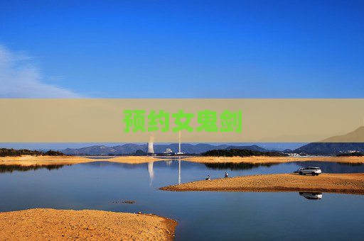 预约女鬼剑 预约女鬼剑