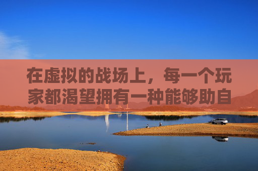 在虚拟的战场上，每一个玩家都渴望拥有一种能够助自己一臂之力的战魂外挂。这种外挂不仅仅是技术的辅助，更是精神力量的象征。它代表着玩家对胜利的渴望、对挑战的勇敢面对以及不断超越自我的决心