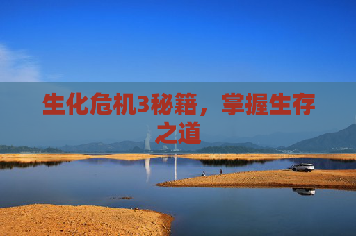 生化危机3秘籍,掌握生存之道 生化危机3秘籍,掌握生存之道