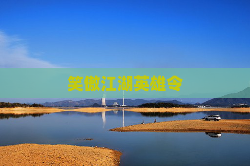 笑傲江湖英雄令 笑傲江湖英雄令