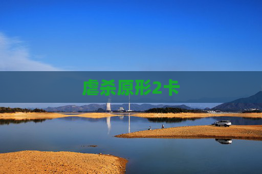 虐杀原形2卡 虐杀原形2卡
