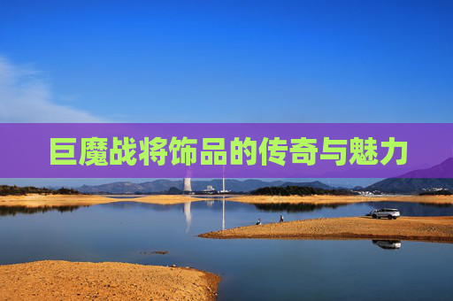巨魔战将饰品的传奇与魅力 巨魔战将饰品的传奇与魅力