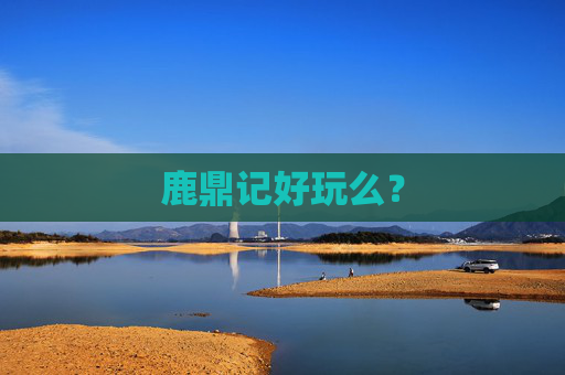 鹿鼎记好玩么？