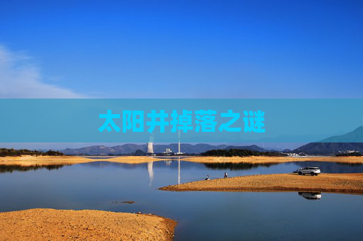太阳井掉落之谜 太阳井掉落之谜