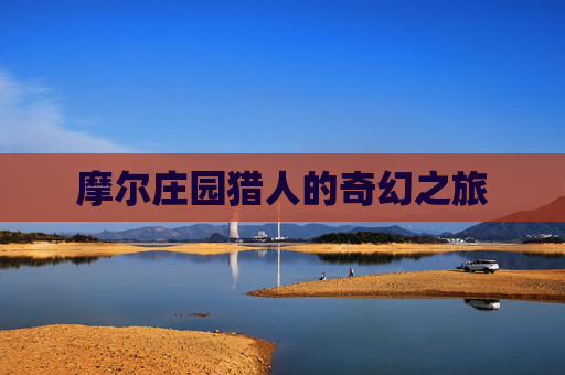 摩尔庄园猎人的奇幻之旅