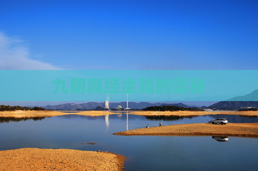 九阴真经坐骑的奥秘 九阴真经坐骑的奥秘