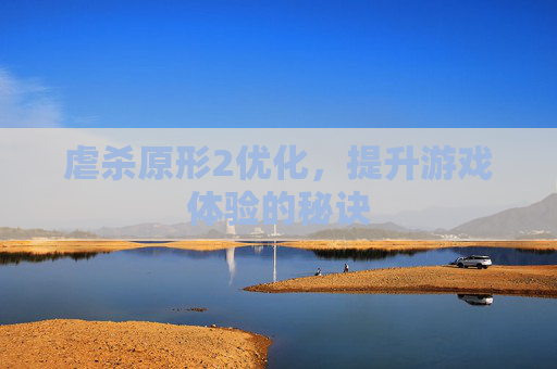 虐杀原形2优化,提升游戏体验的秘诀 虐杀原形2优化,提升游戏体验的秘诀