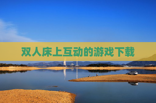 双人床上互动的游戏下载 双人床上互动的游戏下载