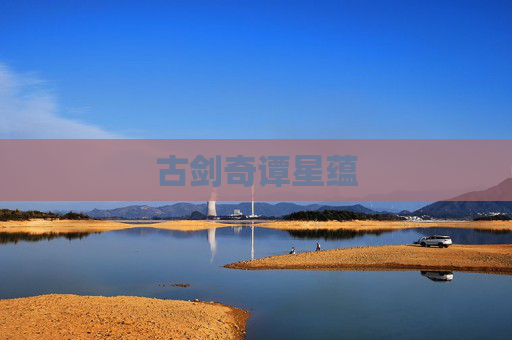 古剑奇谭星蕴