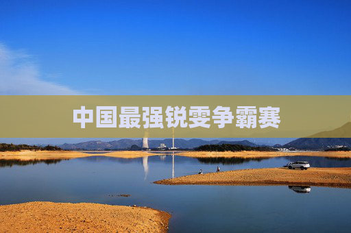 中国最强锐雯争霸赛 中国最强锐雯争霸赛