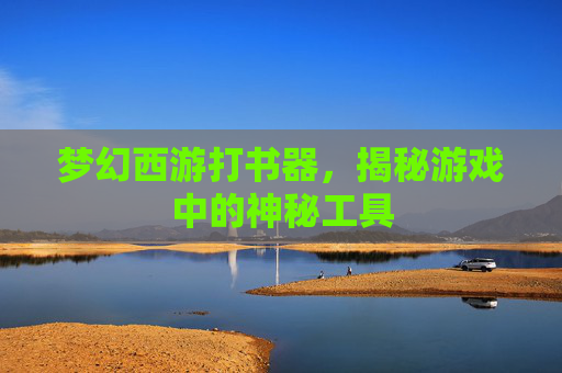 梦幻西游打书器，揭秘游戏中的神秘工具