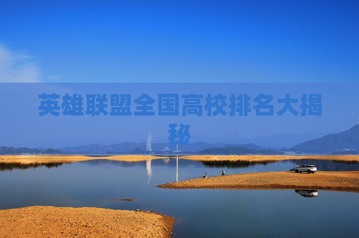 英雄联盟全国高校排名大揭秘 英雄联盟全国高校排名大揭秘