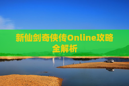新仙剑奇侠传Online攻略全解析 新仙剑奇侠传Online攻略全解析