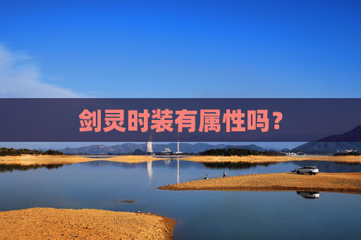 剑灵时装有属性吗? 剑灵时装有属性吗?