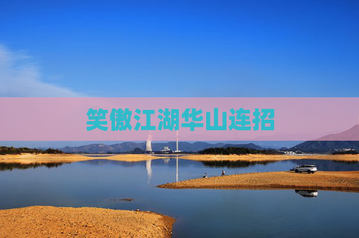 笑傲江湖华山连招 笑傲江湖华山连招
