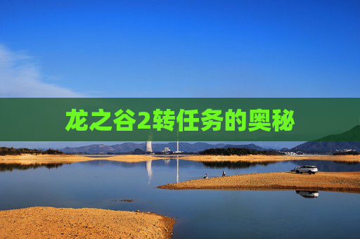 龙之谷2转任务的奥秘 龙之谷2转任务的奥秘