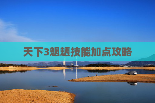 天下3魍魉技能加点攻略