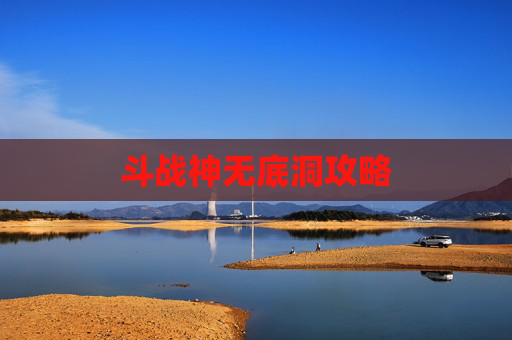 斗战神无底洞攻略