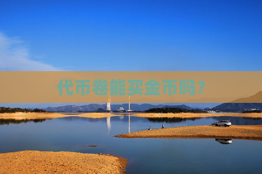 代币卷能买金币吗？
