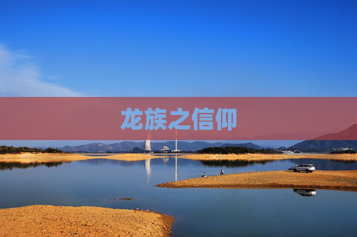 龙族之信仰