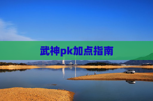 武神pk加点指南