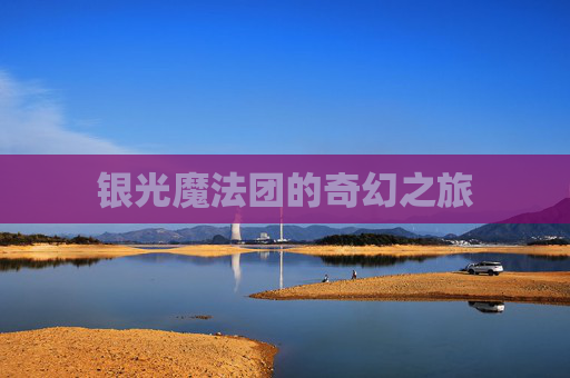 银光魔法团的奇幻之旅