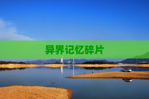 异界记忆碎片