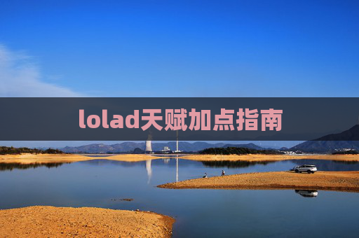 lolad天赋加点指南 lolad天赋加点指南