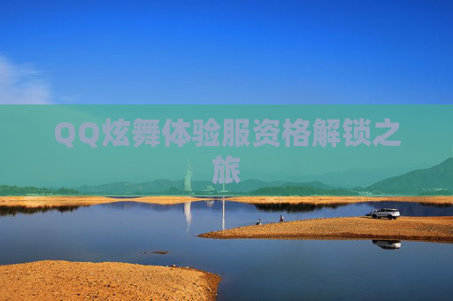 QQ炫舞体验服资格解锁之旅