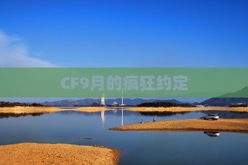 CF9月的疯狂约定