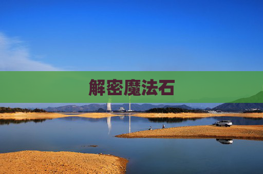 解密魔法石
