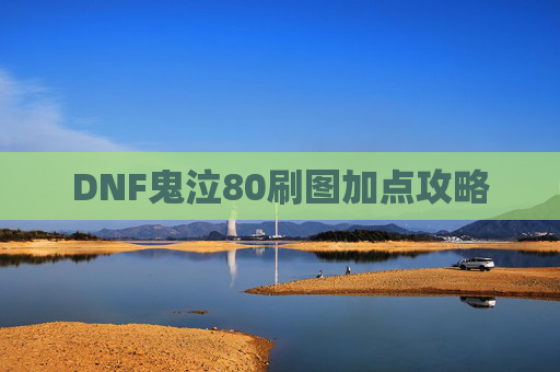 DNF鬼泣80刷图加点攻略 DNF鬼泣80刷图加点攻略