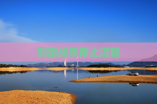 刺激战场停止运营