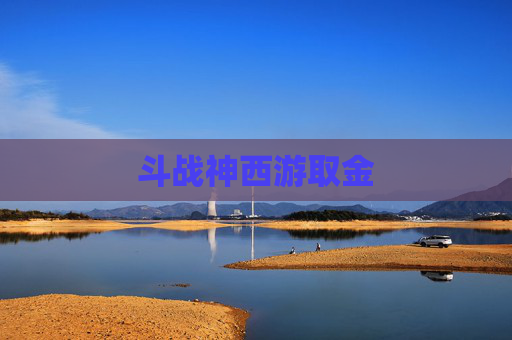 斗战神西游取金 斗战神西游取金